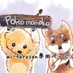 mi-tarosan様専用ページ