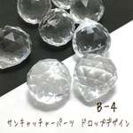B-4【4個】サンキャッチャーパーツ、クリアカラー