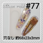 シリコンモールド #77 ヘアクリップ