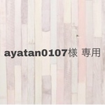 ayatan0107様 専用
