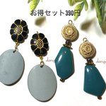 数限定お得セット390円☆2019秋①ピアス/イヤリング