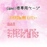 camel様専用ページ