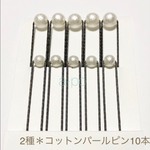 送料無料◆2種コットンパール風Uピン10本セット