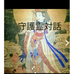 守護霊対話鑑定書配達　陰陽師霊視します。