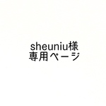 sheuniu様専用ページ