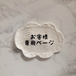 お客様専用ページ
