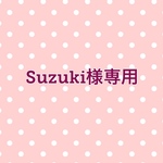Suzuki様専用