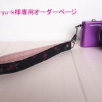 m-yu-k様専用オーダーページ　リバティ　デミ　ハンドストラップ
