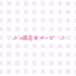 ✩.*˚Ｃ様専用ページ✩.*˚
