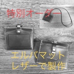 ake様専用ページ★エルバマット レザーIDケース 本革【名入れ可・無料】