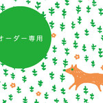 S様専用オーダーページ