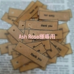 Ash Rose様専用[送料無料]オーダー蝋引きタグ300枚