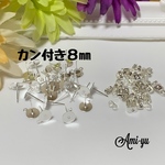 ✴︎カン付き 平皿ピアス 8㎜✴︎シルバー