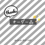 ⭐︎とも様オーダー品⭐︎