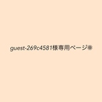 guest-269c4581様専用ページ