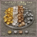 ビーズキャップ☆9mm☆4色セット☆計200個