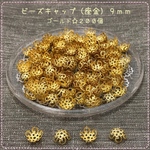 ビーズキャップ☆9mm☆ゴールド☆計200個