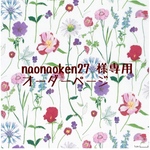 naonaoken27様専用　オーダーページ