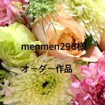 menmen296様 オーダー作品