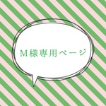 M様専用ページ