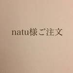 natu様専用
