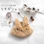 りすポシェット　キッズ　子供