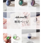 ddkoma様専用ページ