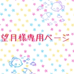 望月様専用ページ