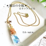 現品限り！魔法の小瓶 ネックレス