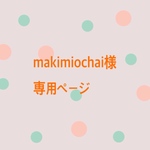 makimiochai様 専用ページ