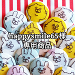 happysmile65様 専用商品