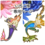 いちご様専用ページ
