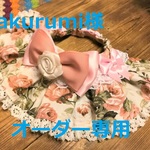 gakurumi様オーダー専用　23～25　cocoちゃんフリルチョーカー　薔薇・クラシック