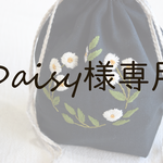 リース刺繍の贈り物　Daisy様専用ページ