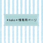 ＊hako＊様専用ページ