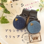 ベビーカーブランケットクリップ　デニム＆スタッズ