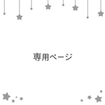 ponponpon242様専用ページ