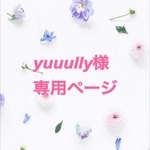 yuuully様専用