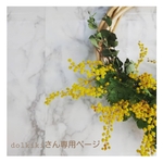 dolkiki さん専用ページ
