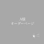 A様　専用オーダーページ