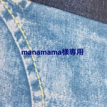 manamama様専用