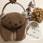 くったりくまちゃんのカゴバック