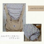 siho722さま専用☆エルゴフードカバー(フラット)【オーダー】