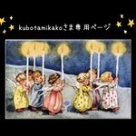 こちらは【kubotamikakoさま専用ページ」になりす