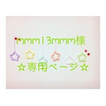 mmm13mmm様 専用ページ ウールレター