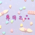 専用出品ren628様