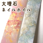 大理石ネイルホイル