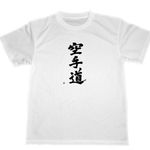 空手道　ドライ　　Tシャツ　白　空手　KARATE　格闘技　書道　漢字　KANJI