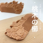  桃木の櫛/蝶々＆薔薇♡両面彫り