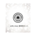 mille-clane 様専用